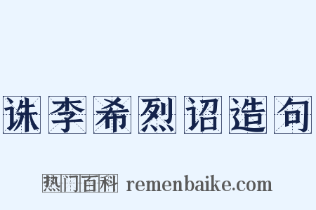 诛李希烈诏造句是什么意思的图片